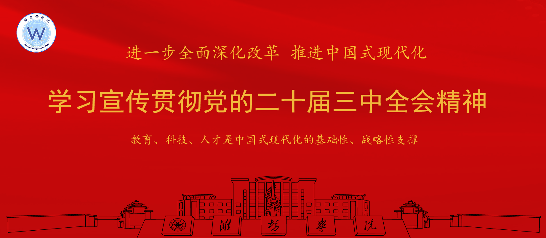 学习贯彻二十届三中全会精神